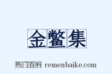 金鳖集是什么意思的图片
